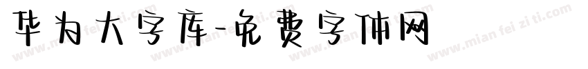 华为大字库字体转换