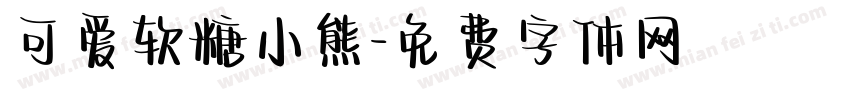 可爱软糖小熊字体转换