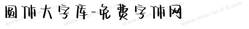 圆体大字库字体转换