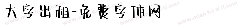 大字出租字体转换
