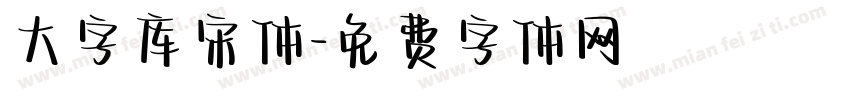 大字库宋体字体转换