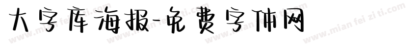 大字库海报字体转换