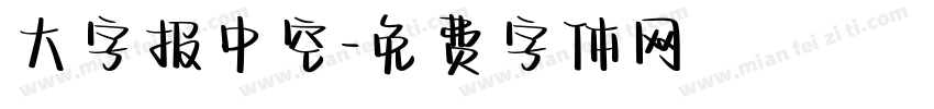 大字报中空字体转换
