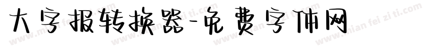 大字报转换器字体转换