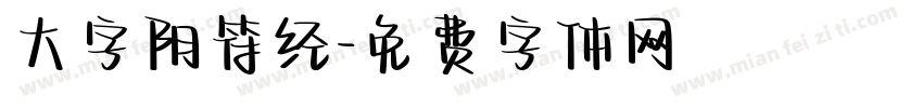 大字阴符经字体转换