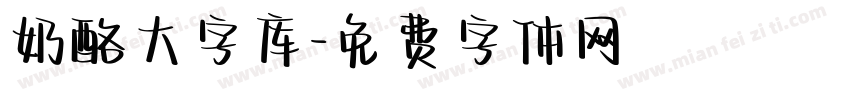 奶酪大字库字体转换