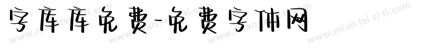 字库库免费字体转换