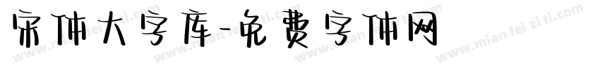 宋体大字库字体转换