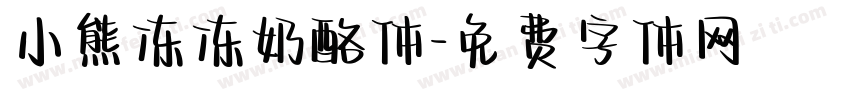 小熊冻冻奶酪体字体转换