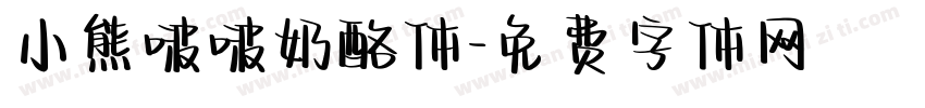 小熊啵啵奶酪体字体转换