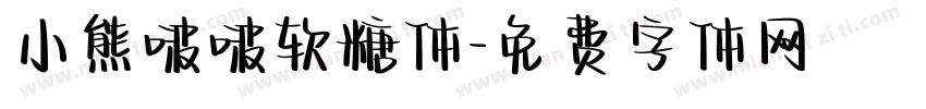 小熊啵啵软糖体字体转换