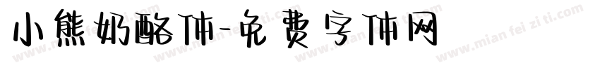 小熊奶酪体字体转换