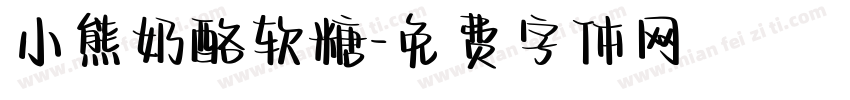 小熊奶酪软糖字体转换