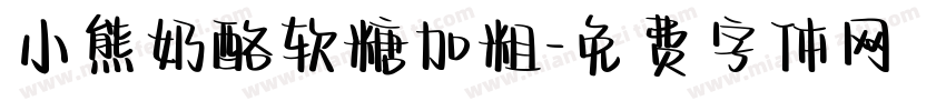 小熊奶酪软糖加粗字体转换