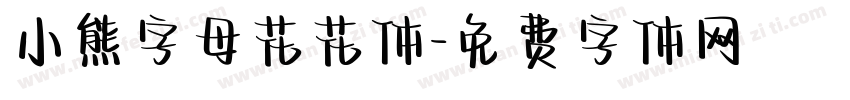 小熊字母花花体字体转换