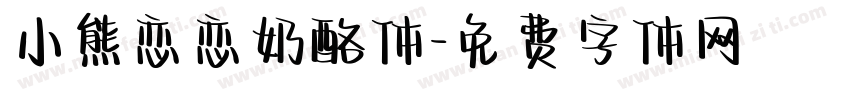 小熊恋恋奶酪体字体转换
