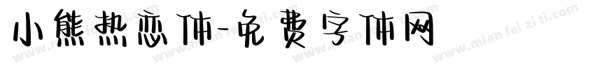 小熊热恋体字体转换