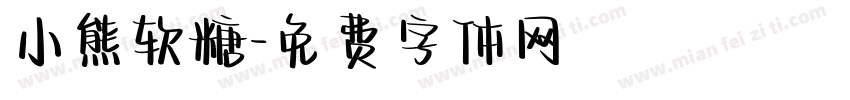 小熊软糖字体转换