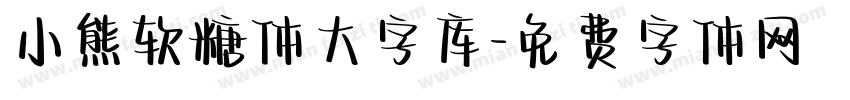 小熊软糖体大字库字体转换