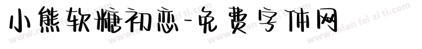 小熊软糖初恋字体转换