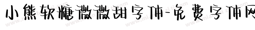 小熊软糖微微甜字体字体转换