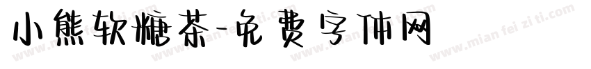 小熊软糖茶字体转换