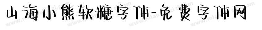 山海小熊软糖字体字体转换