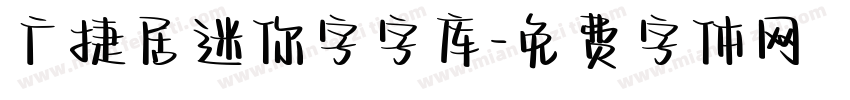 广捷居迷你字字库字体转换