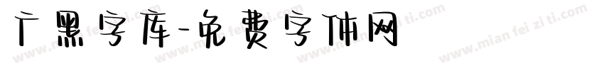 广黑字库字体转换