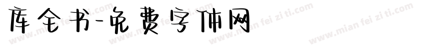 库全书字体转换