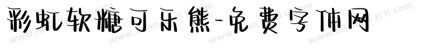 彩虹软糖可乐熊字体转换
