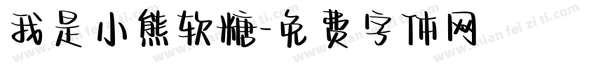 我是小熊软糖字体转换