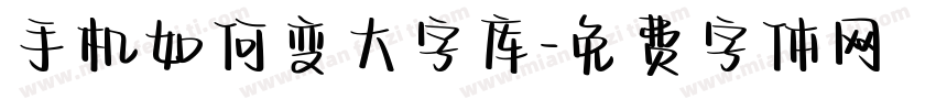 手机如何变大字库字体转换