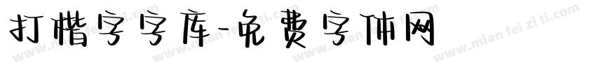 打楷字字库字体转换