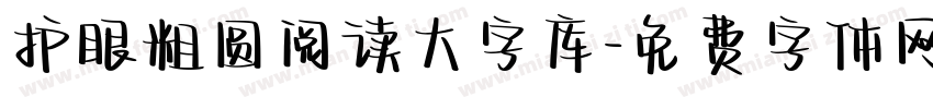 护眼粗圆阅读大字库字体转换