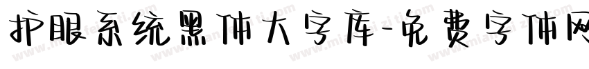 护眼系统黑体大字库字体转换