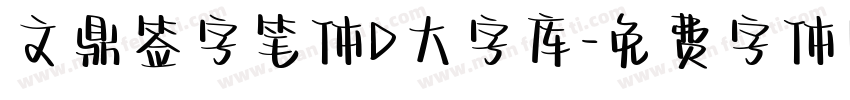文鼎签字笔体D大字库字体转换