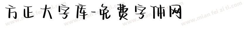 方正大字库字体转换