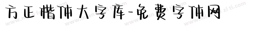 方正楷体大字库字体转换