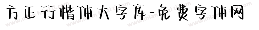 方正行楷体大字库字体转换