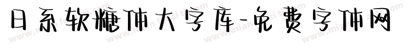 日系软糖体大字库字体转换