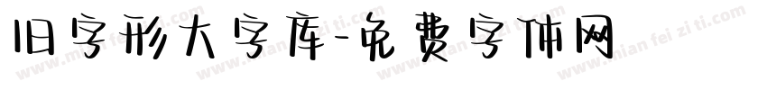 旧字形大字库字体转换