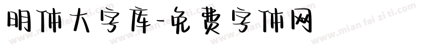 明体大字库字体转换