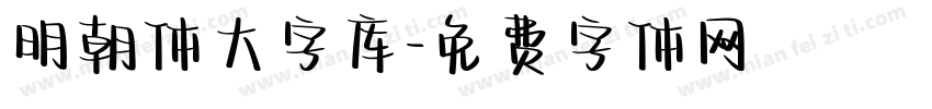 明朝体大字库字体转换