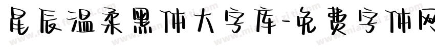 星辰温柔黑体大字库字体转换