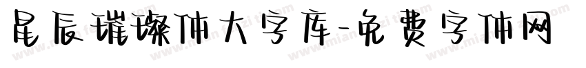 星辰璀璨体大字库字体转换