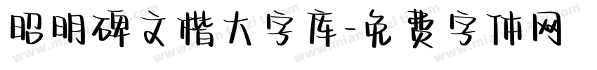 昭明碑文楷大字库字体转换