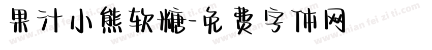 果汁小熊软糖字体转换