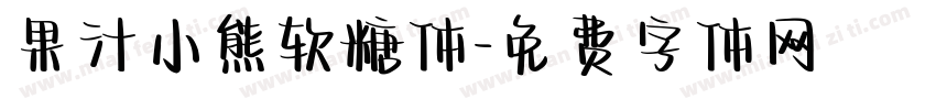 果汁小熊软糖体字体转换