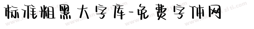 标准粗黑大字库字体转换